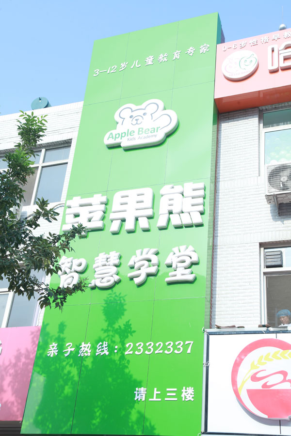 定州市哈嘍貝比蘋果熊教育中心招聘外教 定州市哈嘍貝比蘋果熊教育中心招聘外教