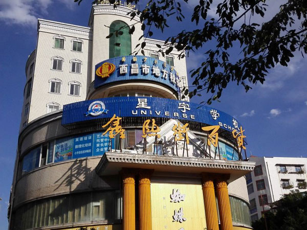 西昌星宇學(xué)校外景 西昌星宇學(xué)校外景