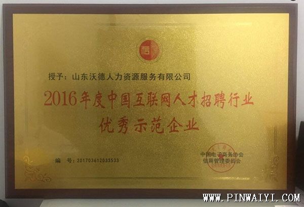 聘外易相關(guān)單位獲得2016年度人才招聘行業(yè)優(yōu)秀示范單位稱號