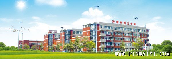 天津市梅江中學(xué) 天津市梅江中學(xué)