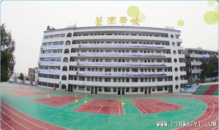 湖南省婁底市藍(lán)圃學(xué)校 湖南省婁底市藍(lán)圃學(xué)校