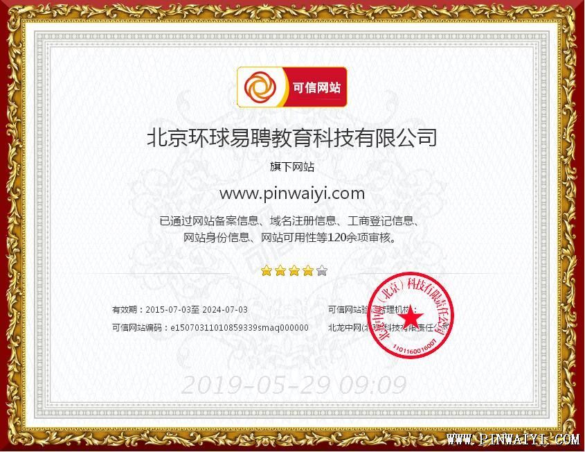 可信網(wǎng)站證書(shū)-聘外易 可信網(wǎng)站證書(shū)-聘外易
