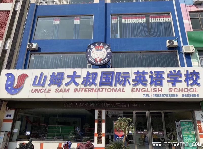 山東濟寧山姆大叔少兒英語圖片 山東濟寧山姆大叔少兒英語圖片