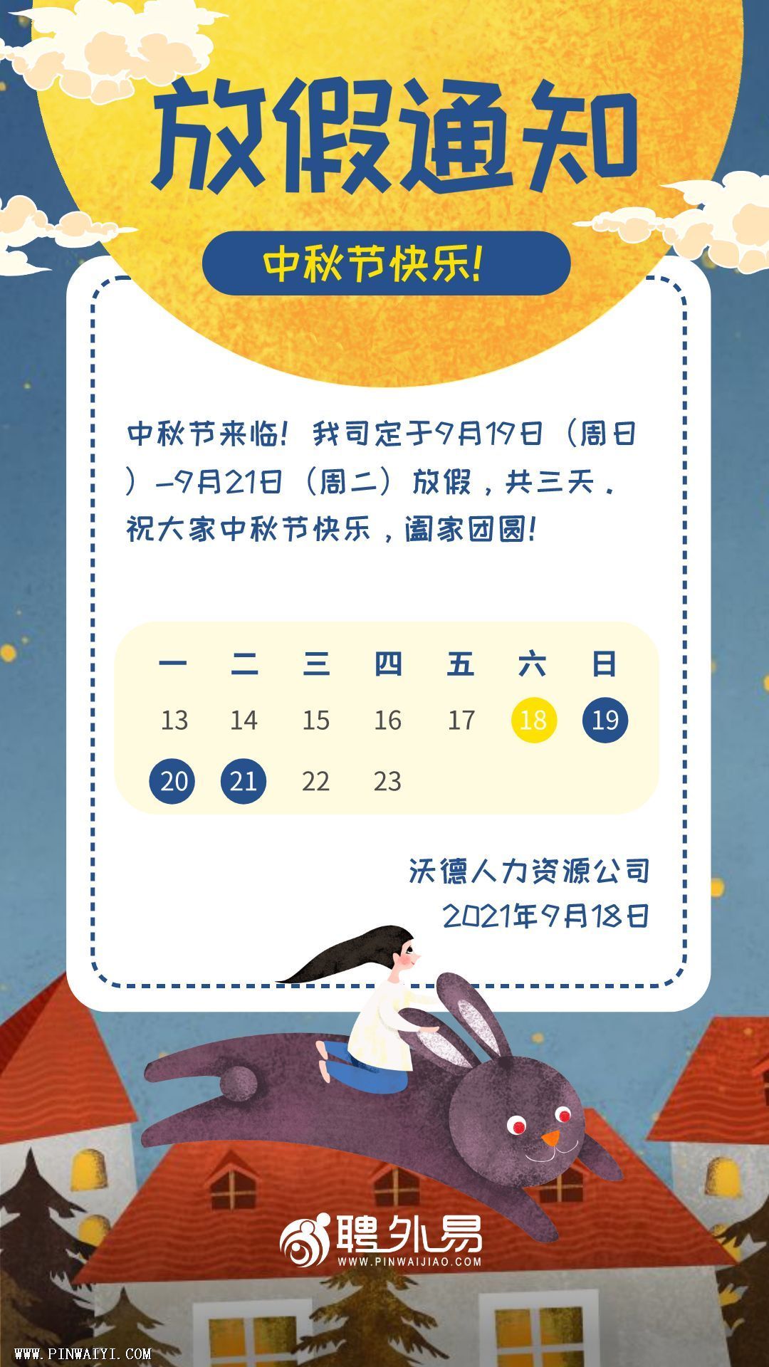 聘外易-中秋節(jié)放假通知