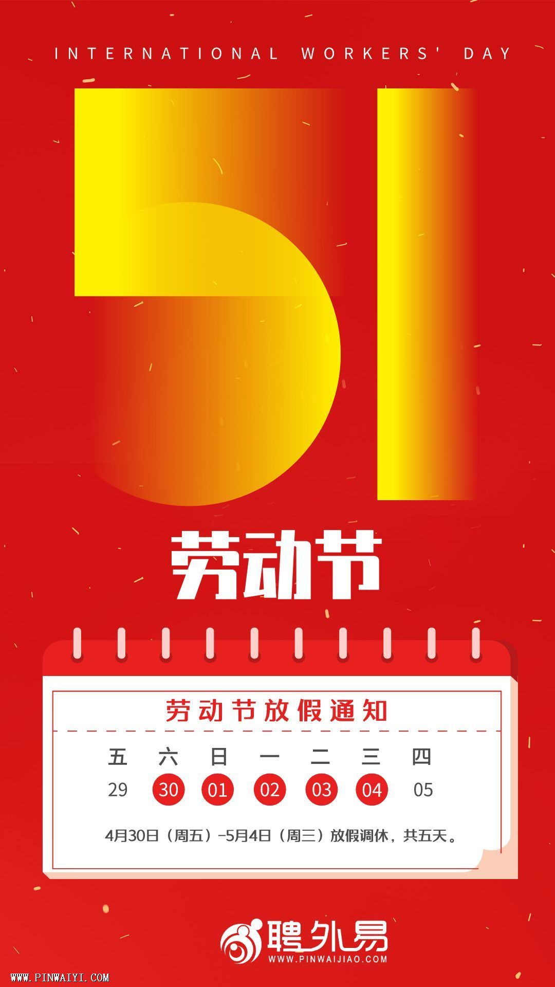 2022聘外易五一勞動節(jié)放假安排