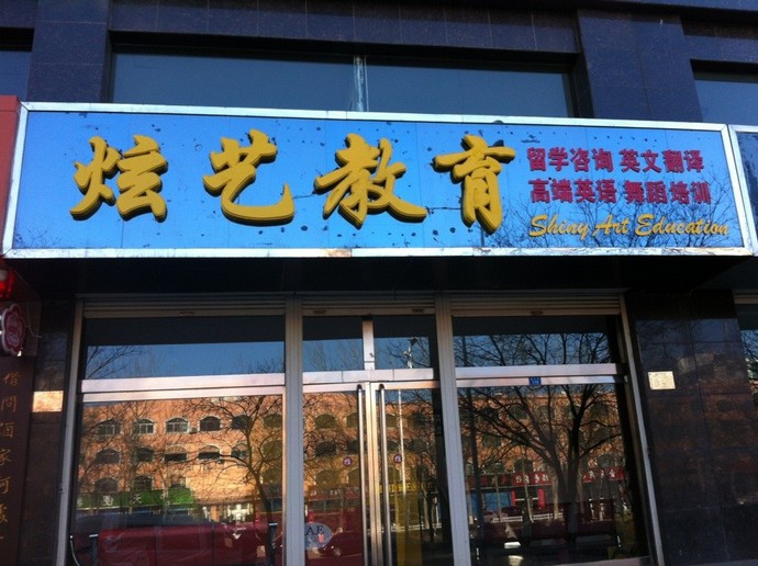 山西呂梁炫藝教育機(jī)構(gòu)招聘全職英語(yǔ)外教