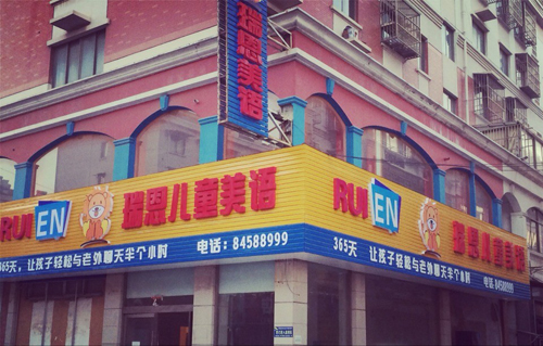 江蘇鹽城瑞恩兒童英語(yǔ)外景圖