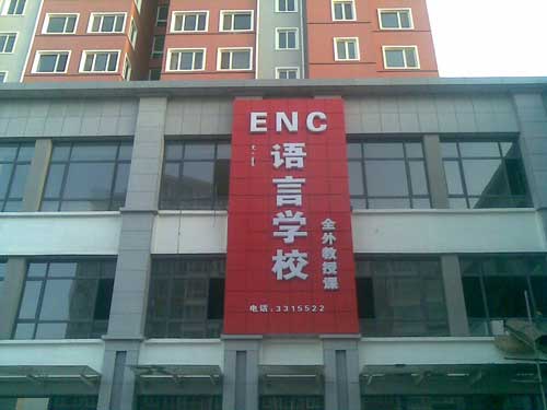 內(nèi)蒙呼和浩特NEC英語招聘外教