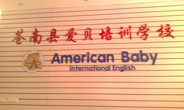 浙江蒼南愛(ài)貝少兒英語(yǔ)招聘外教