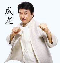 功夫巨星-成龍