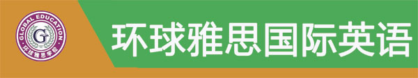環(huán)球雅思英語培訓(xùn)學(xué)校招聘一名外教