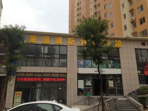 青島威廉姆斯英語學(xué)校招聘外教
