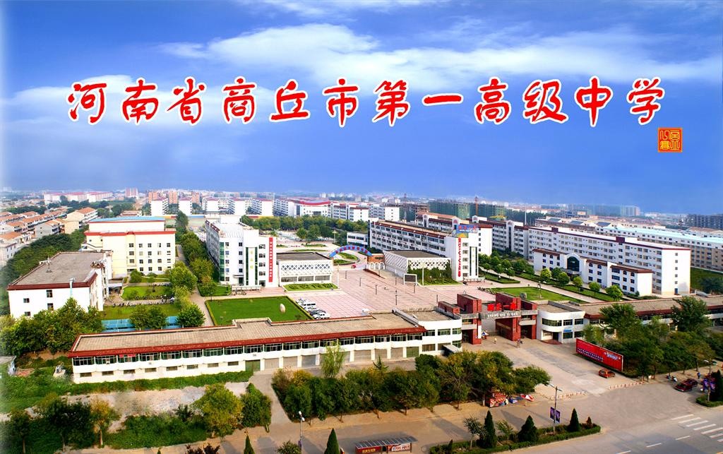 河南省商丘市第一高級(jí)中學(xué)