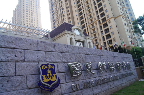 義烏市歐景國際幼兒園