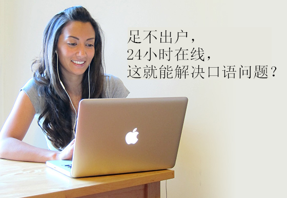 91外教，創(chuàng)新模式難以被傳統(tǒng)接受
