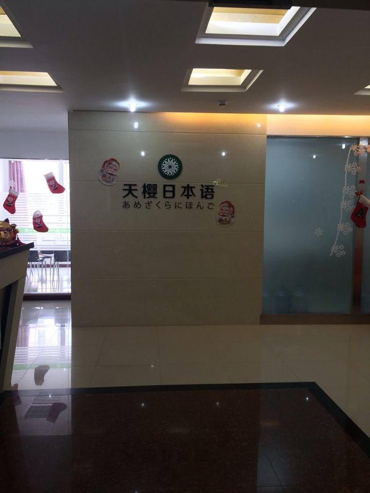 天櫻日本語(yǔ)培訓(xùn)學(xué)校內(nèi)景
