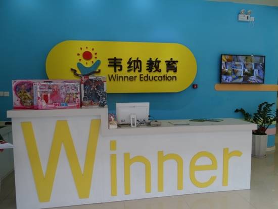 韋納教育前臺