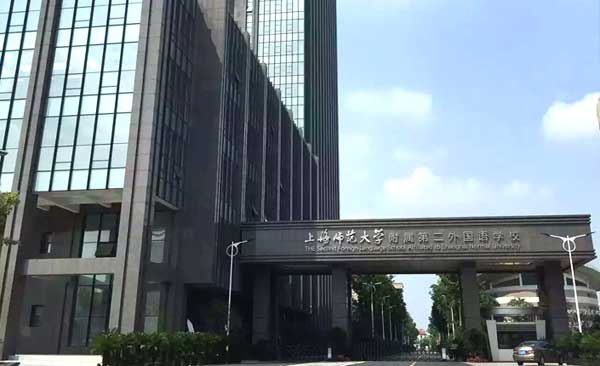 上海市師范大學(xué)附屬第二外國語學(xué)校教學(xué)環(huán)境