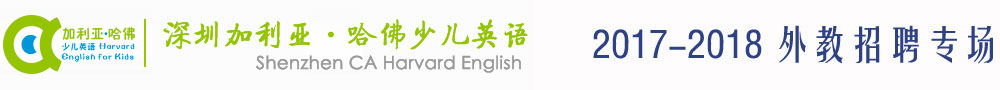 深圳加利亞·哈佛少兒英語2017-2018外教招聘專場(chǎng)