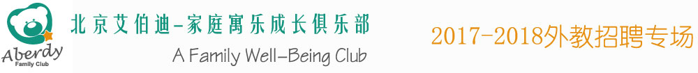北京艾伯迪教育2016-2017外教招聘專場