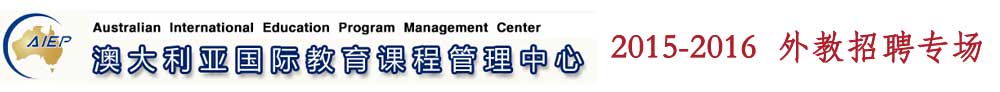 澳大利亞國際教育課程管理中心2015-2016外教招聘專場