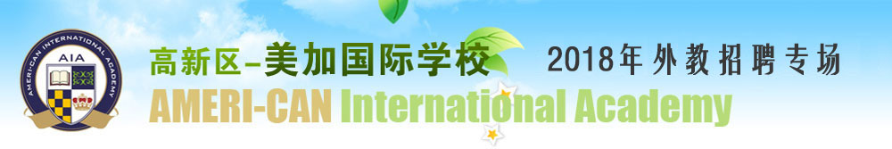 山東濰坊美加國際學(xué)校2018-2019外教招聘專場