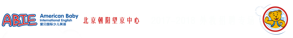 愛貝國(guó)際少兒英語(yǔ)北京朝陽(yáng)望京中心2017-2018外教招聘專場(chǎng)