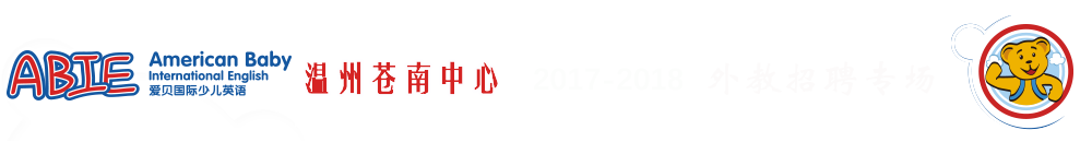愛貝國(guó)際少兒英語溫州蒼南中心2017-2018外教招聘專場(chǎng)
