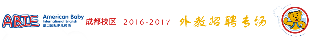 愛(ài)貝國(guó)際少兒英語(yǔ)成都中心2015-2016外教招聘專(zhuān)場(chǎng)