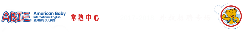 愛貝國際少兒英語常熟中心2015-2016外教招聘專場