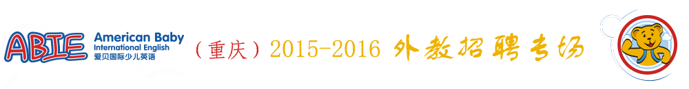 愛貝國際少兒英語重慶市江津中心2015-2016外教招聘專場