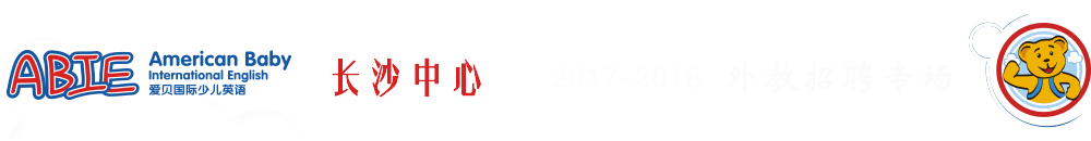 愛貝國際少兒英語長沙中心2017-2018外教招聘專場