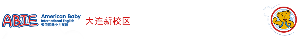 愛貝國際少兒英語大連新校區(qū)2015-2016外教招聘專場