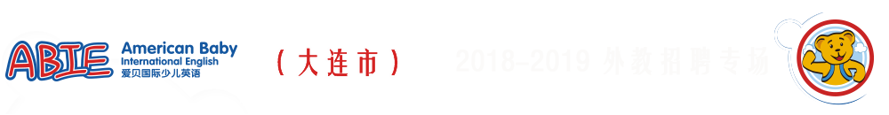 愛貝國際少兒英語大連中心2018-2019外教招聘專場