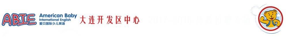 愛貝國(guó)際少兒英語大連開發(fā)區(qū)中心2017-2018外教招聘專場(chǎng)