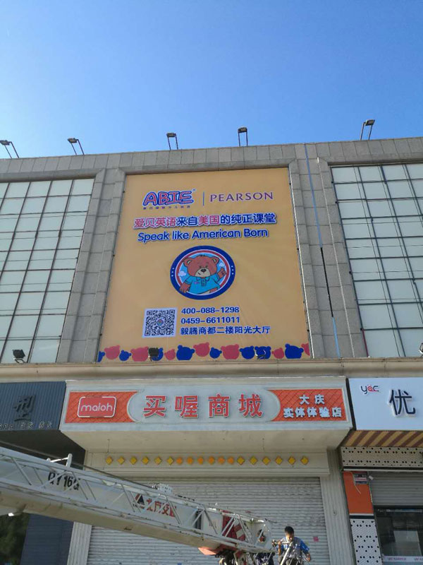 愛貝國(guó)際少兒英語大慶東城中心機(jī)構(gòu)外景