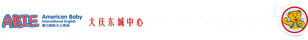 愛貝國(guó)際少兒英語大慶東城中心2017-2018外教招聘專場(chǎng)