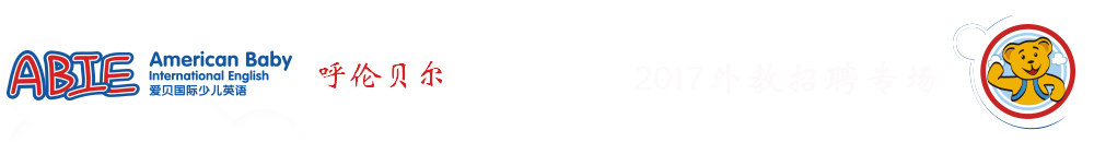 愛(ài)貝國(guó)際少兒英語(yǔ)呼倫貝爾中心2015-2016外教招聘專(zhuān)場(chǎng)