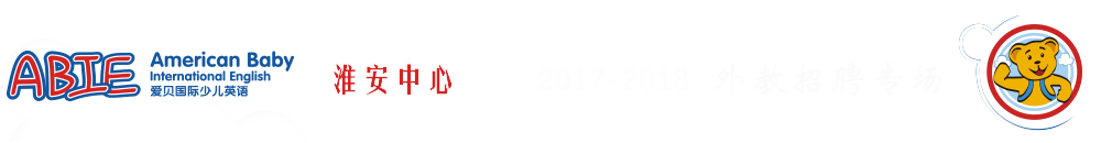 愛貝國際少兒英語淮安中心2017-2018外教招聘專場
