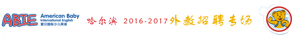 愛貝國際少兒英語哈西萬達中心2015-2016外教招聘專場
