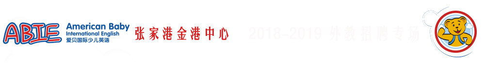 愛貝國際少兒英語張家港金港中心2018-2019外教招聘專場