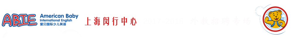 愛貝國際少兒英語閔行中心2017-2018外教招聘專場