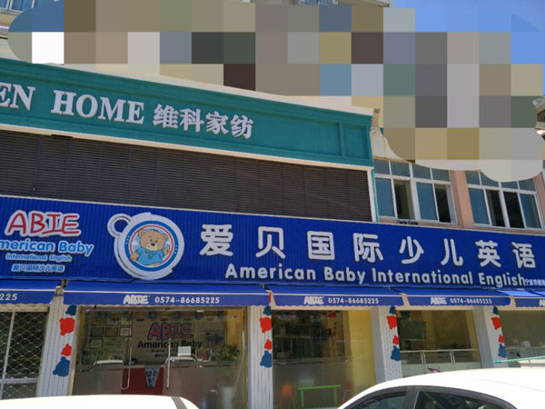 愛貝國際少兒英語寧波中心教學環(huán)境
