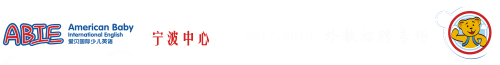 愛貝國際少兒英語寧波中心2017-2018外教招聘專場