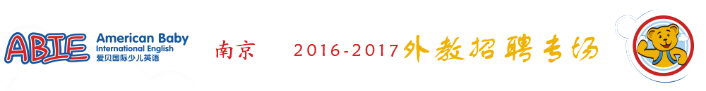 愛貝國際少兒英語南京中心2015-2016外教招聘專場