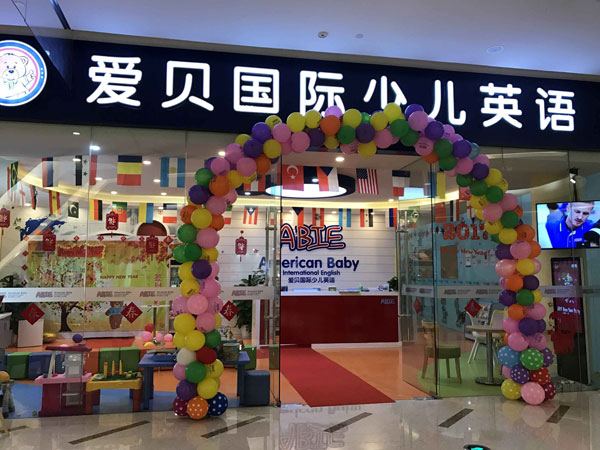 愛貝國際少兒英語南京新校區(qū)教學(xué)環(huán)境