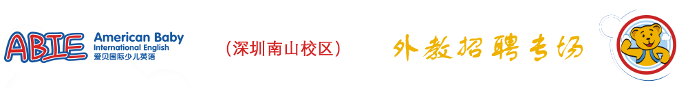 愛貝國際少兒英語深圳南山中心2015-2016外教招聘專場
