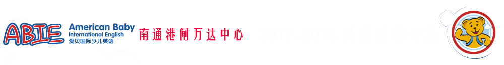 愛(ài)貝國(guó)際少兒英語(yǔ)南通港閘萬(wàn)達(dá)中心2017-2018外教招聘專(zhuān)場(chǎng)