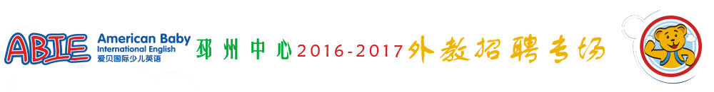 愛貝國際少兒英語邳州分校2015-2016外教招聘專場