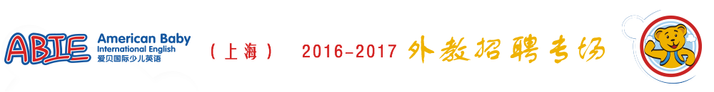 愛貝國際少兒英語（上海）2015-2016外教招聘專場